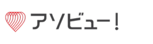 アソビュー！