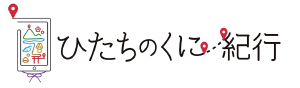 ひたちのくに紀行