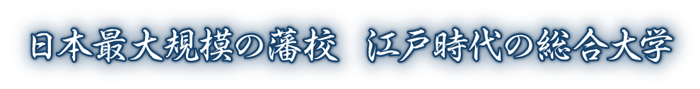 日本最大規模の藩校  江戸時代の総合大学