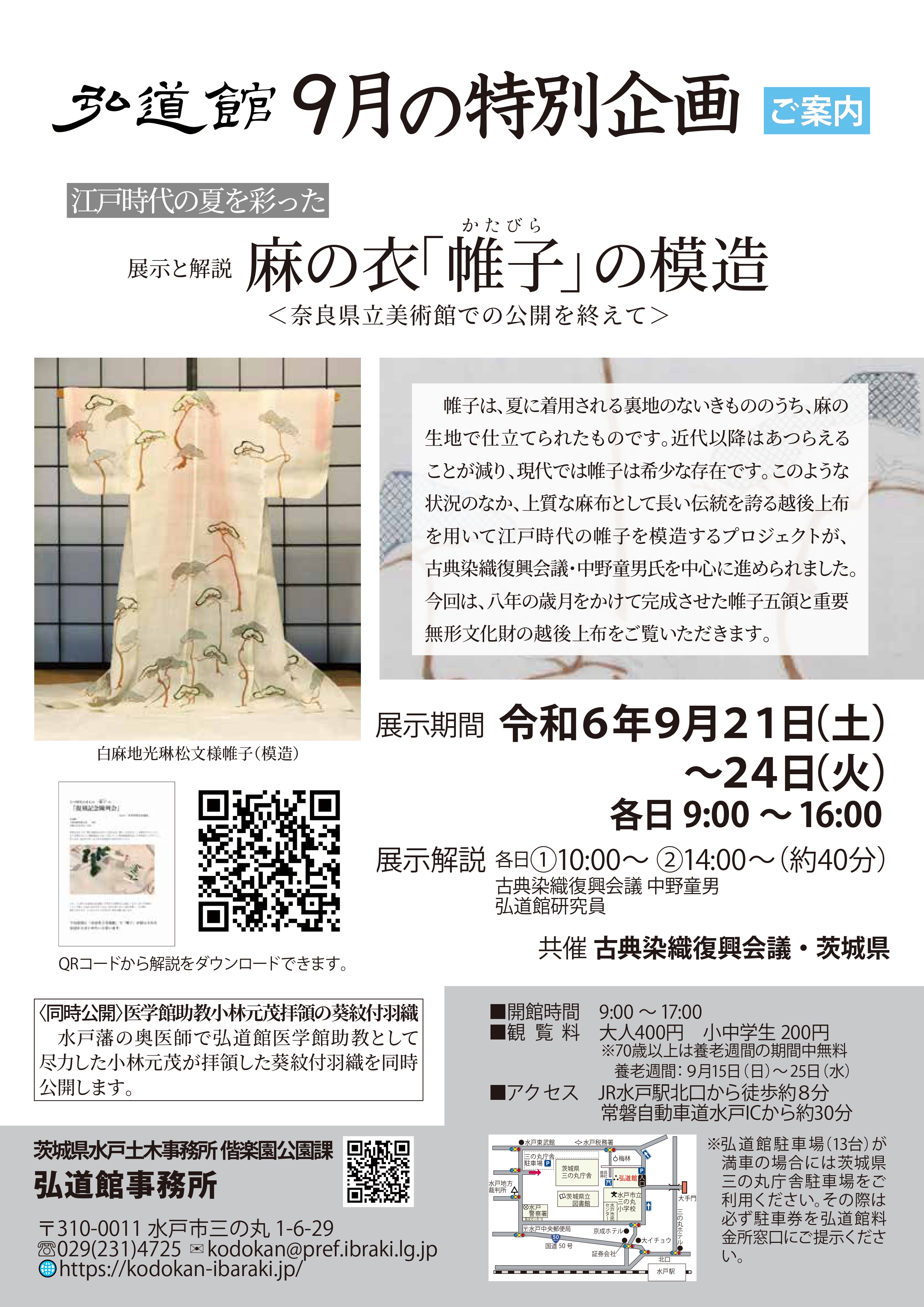 弘道館9月の特別企画 江戸時代の夏を彩った 麻の衣「帷子（かたびら）」の模造＜奈良県立美術館での展示を終えて＞（展示と解説）